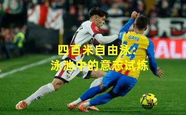 四百米自由泳:泳池中的意志试炼