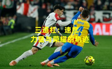 三道杠:速度、力量与荣耀的轨迹