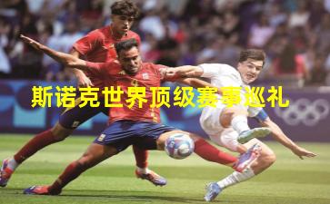 斯诺克世界顶级赛事巡礼