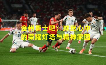 金州勇士吧:球迷心中的荣耀灯塔与精神家园