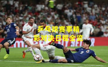 乒乓球赛事精彩对决日程全览