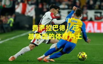 费萨拉巴德:巴基斯坦的体育热土