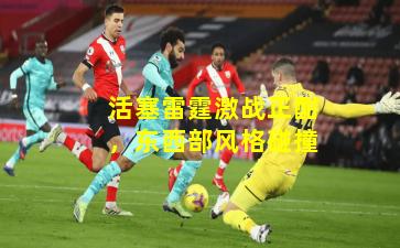 活塞雷霆激战正酣，东西部风格碰撞