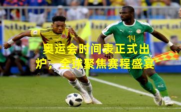 奥运会时间表正式出炉,全球聚焦赛程盛宴