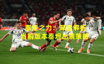  泰坦之力：深度解析当前版本泰坦出装策略