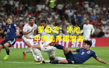 罗伯茨：泳池中的无声破浪者